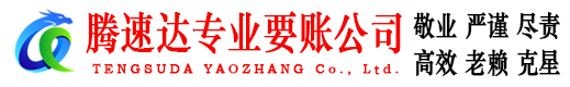 江岸腾速达要账公司